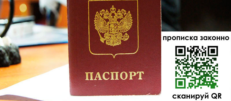 регистрация в Лабинске прописка в Лабинске